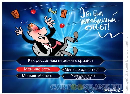 Карикатура: Неправильный ответ дупутата, Подвицкий Виталий
