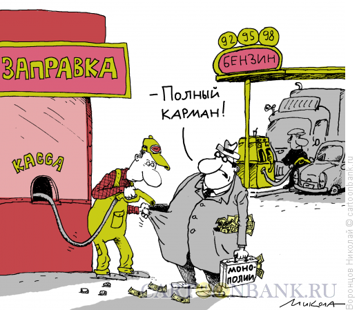 Карикатура: Заправка, Воронцов Николай