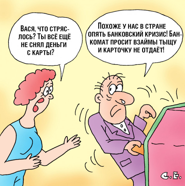 Карикатура: Банкомат просит взаймы тыщу, Сергей Ермилов