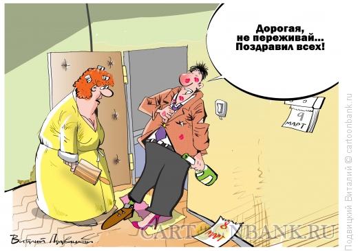 Карикатура: Поздравил всех, Подвицкий Виталий