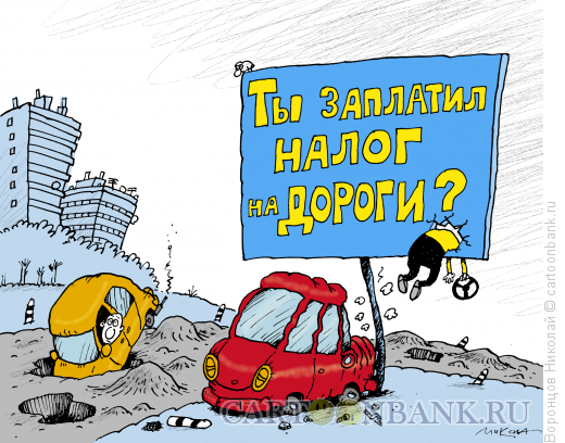Карикатура: Дорожный налог, Воронцов Николай