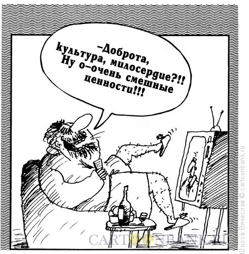 Карикатура: Смешные ценности, Шилов Вячеслав