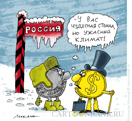 Карикатура: Инвестиционный климат, Воронцов Николай