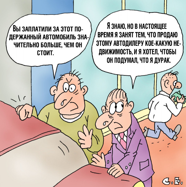 Карикатура: Чтобы он подумал что я дурак, Сергей Ермилов