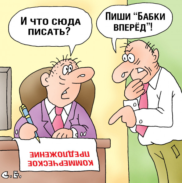 Карикатура: Комерческое предложение бабки вперед, Сергей Ермилов