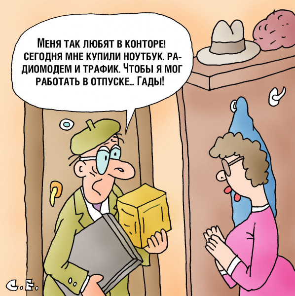 Карикатура: Меня любят в конторе, Сергей Ермилов