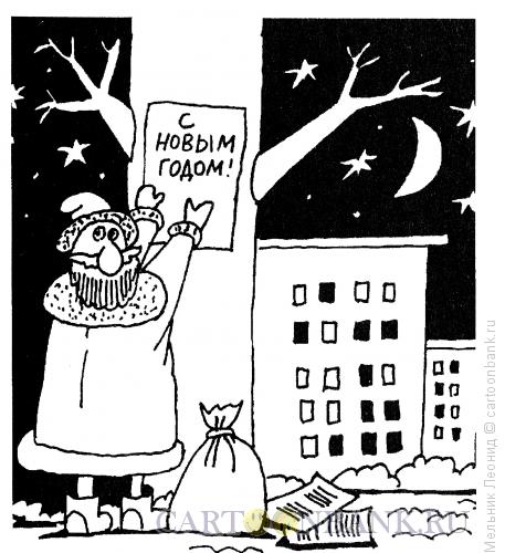 Карикатура: Новый Год неизбежен!, Мельник Леонид