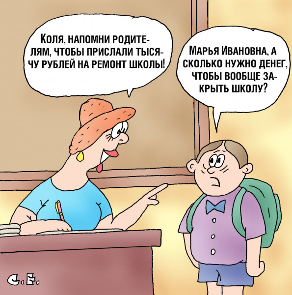 Карикатура: Школу совсем закрыть, Сергей Ермилов