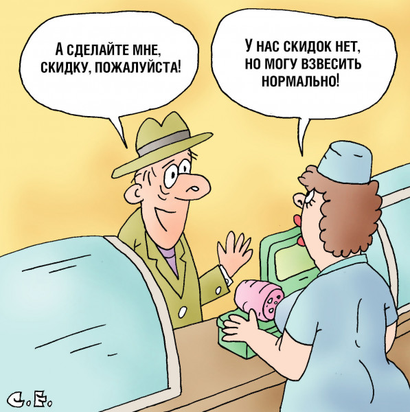 Карикатура: Скидок нет взвешу нормально, Сергей Ермилов
