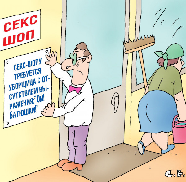 Карикатура: Требуется уборщица в секс шоп, Сергей Ермилов