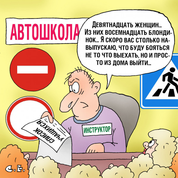 Карикатура: В автошколе блондинки, Сергей Ермилов