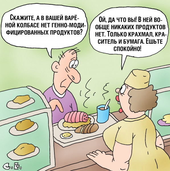 Карикатура: В вашей колбасе нет ГМО, Сергей Ермилов