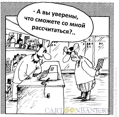 Карикатура: Последняя шутка продавца, Шилов Вячеслав