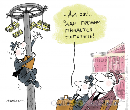 Карикатура: Премия чиновника, Воронцов Николай
