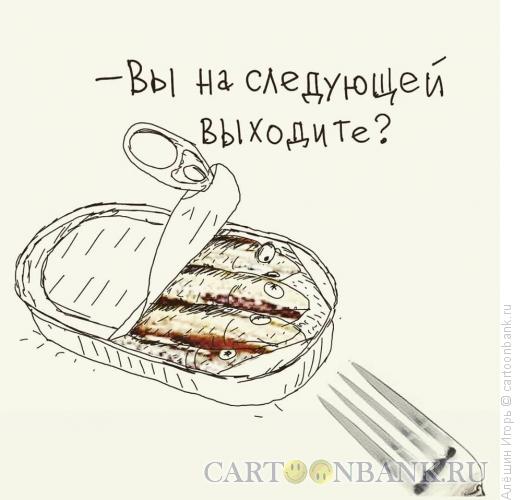 Карикатура: шпроты в банке, Алёшин Игорь