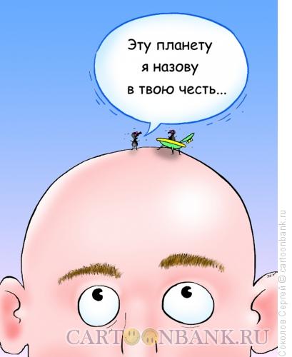 Карикатура: лысая планета, Соколов Сергей