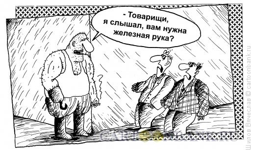 Карикатура: Железная рука, Шилов Вячеслав