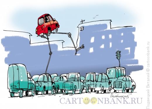 Карикатура: Шагом через пробки, Подвицкий Виталий