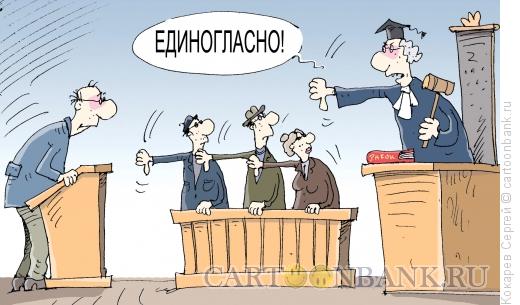 Карикатура: единогласно, Кокарев Сергей