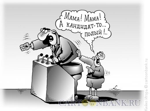 Карикатура: Полый кандидат, Кийко Игорь