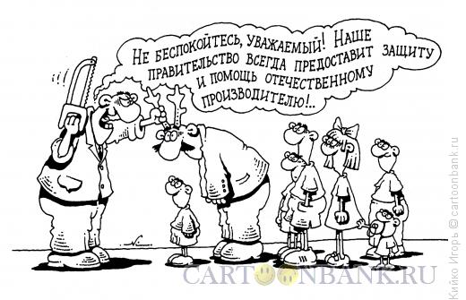 Карикатура: Прозорливое правительство, Кийко Игорь