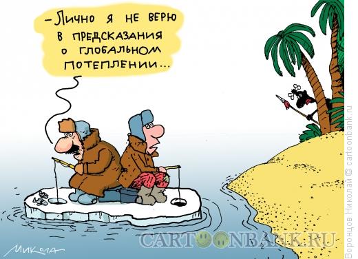 Карикатура: Глобальное потепление, Воронцов Николай