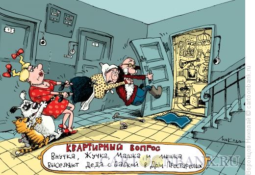 Карикатура: Квартирный вопрос, Воронцов Николай