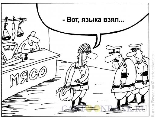 Карикатура: Находчивый солдат, Шилов Вячеслав