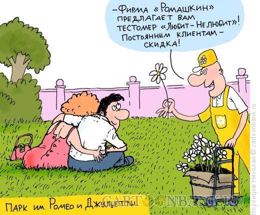 Карикатура: Ромашка, Воронцов Николай