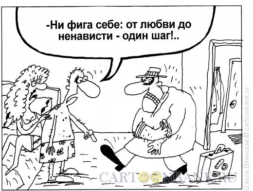 Карикатура: Всего один шаг, Шилов Вячеслав