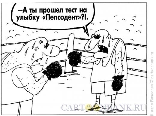 Карикатура: Боксеры и тест, Шилов Вячеслав