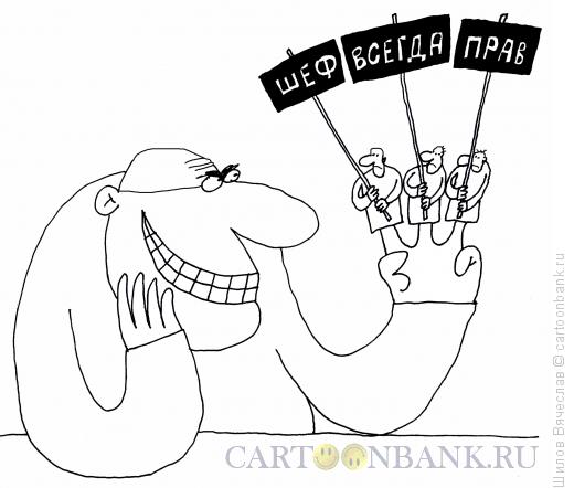 Карикатура: Шеф всегда прав, Шилов Вячеслав
