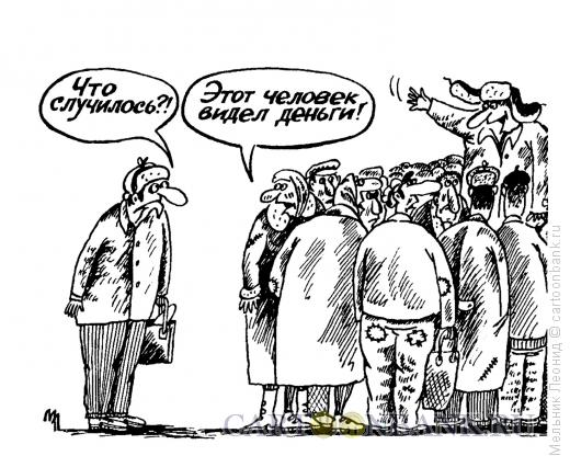 Карикатура: Деньги!!!, Мельник Леонид