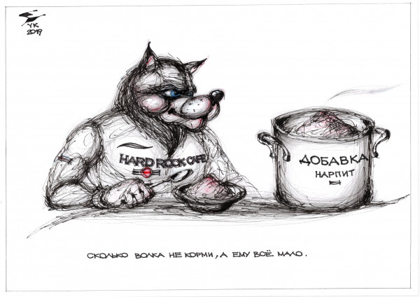 Карикатура: Сколько волка не корми , а ему всё мало . Картинка подходит и для поговорок Волчий аппетит и Голодный как волк ., Юрий Косарев