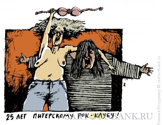 Карикатура: Двадцать пять лет питерскому рок-клубу, Камаев Владимир