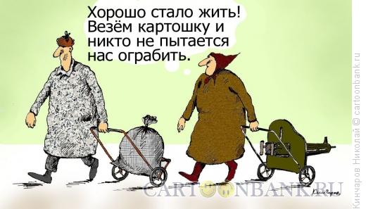 Карикатура: Хорошо стало жить!, Кинчаров Николай
