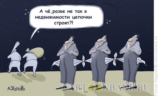 Карикатура: Цепочка, Попов Андрей