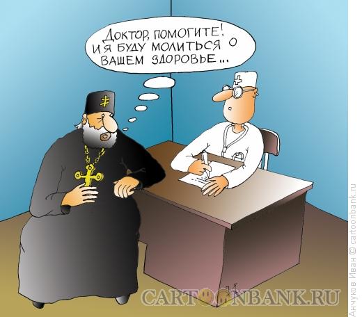 Карикатура: поп у врача, Анчуков Иван