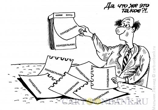 Карикатура: Вечный понедельник, Мельник Леонид