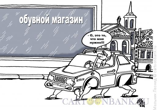 Карикатура: Долгожданный магазин, Мельник Леонид