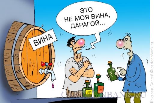 Карикатура: вина, Кокарев Сергей