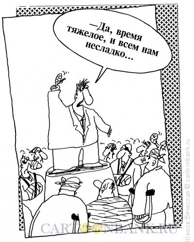 Карикатура: Пострадавший, Шилов Вячеслав