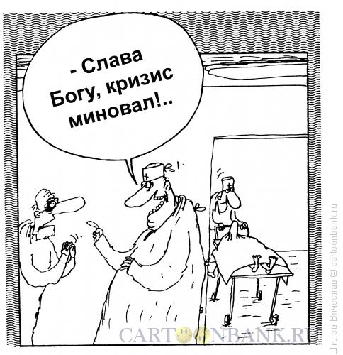 Карикатура: Кризис миновал, Шилов Вячеслав