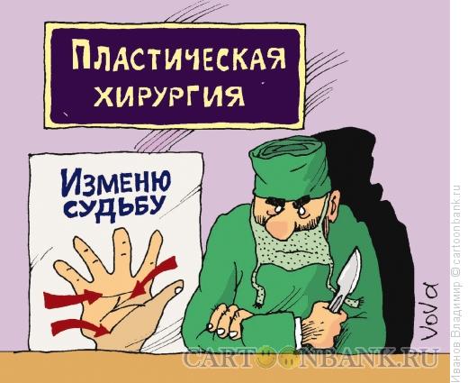 Карикатура: Изменить судьбу, Иванов Владимир