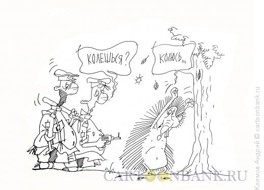 Карикатура: Ежик, Климов Андрей