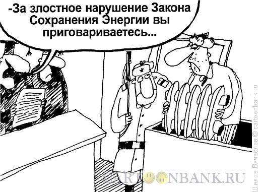 Карикатура: Нарушитель ЗСЭ, Шилов Вячеслав