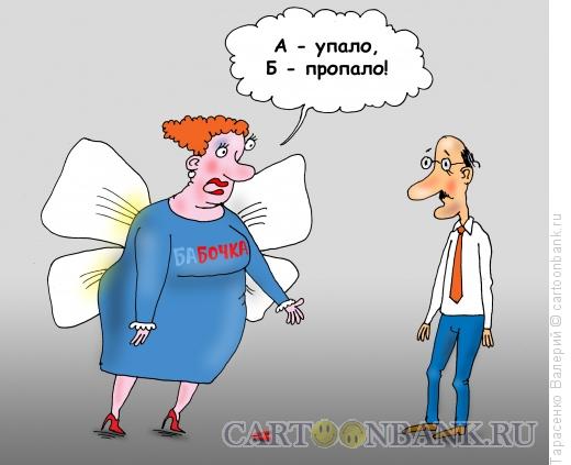 Карикатура: Бабочка, Тарасенко Валерий