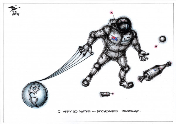 Карикатура: С миру по нитке - космонавту скафандр ., Юрий Косарев