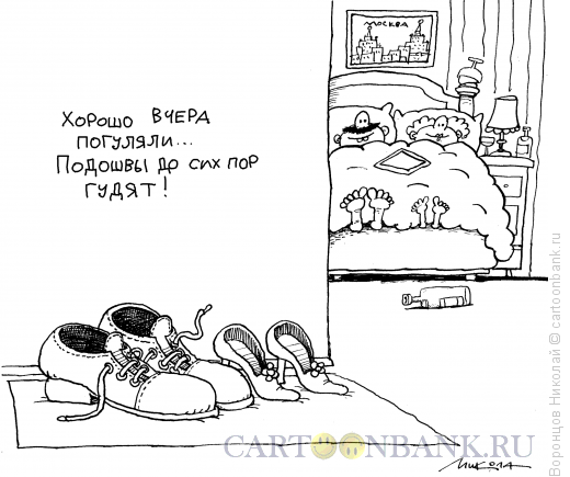 Карикатура: Ботинки, Воронцов Николай