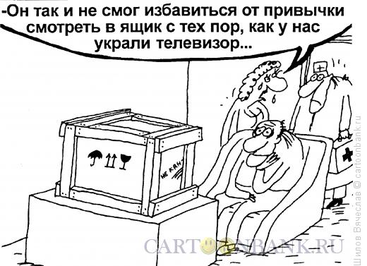 Карикатура: Привычка, Шилов Вячеслав